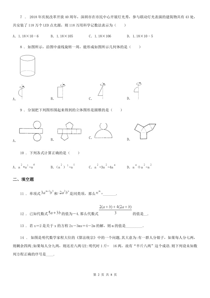 人教版2019版七年级上学期12月月考数学试题B卷（练习）_第2页