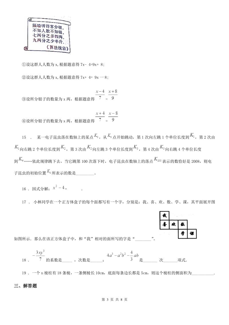 人教版2019版七年级上学期12月月考数学试题B卷（练习）_第3页