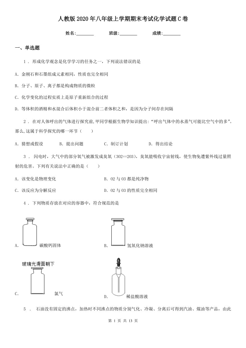 人教版2020年八年级上学期期末考试化学试题C卷_第1页