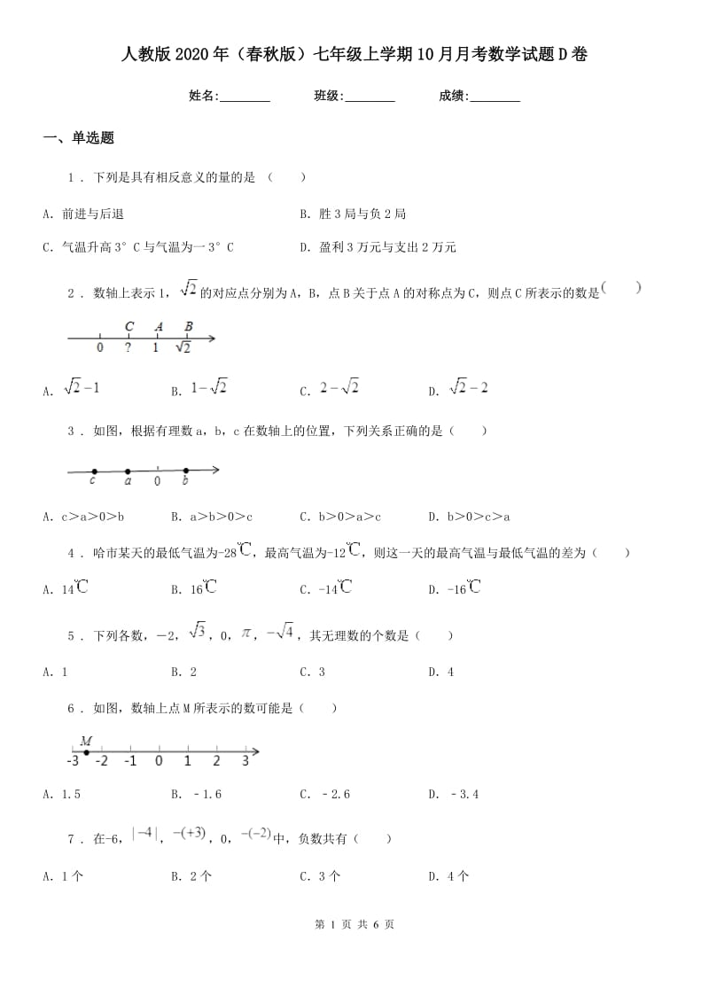 人教版2020年（春秋版）七年级上学期10月月考数学试题D卷新版_第1页