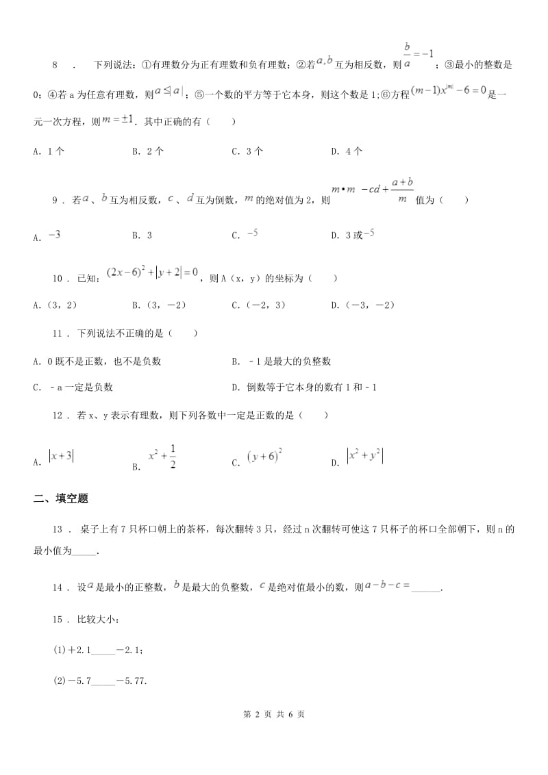 人教版2020年（春秋版）七年级上学期10月月考数学试题D卷新版_第2页