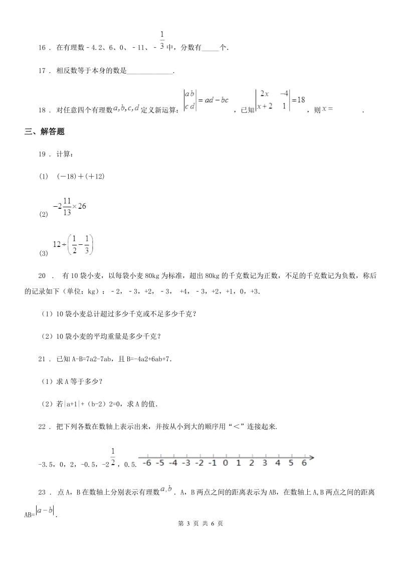 人教版2020年（春秋版）七年级上学期10月月考数学试题D卷新版_第3页