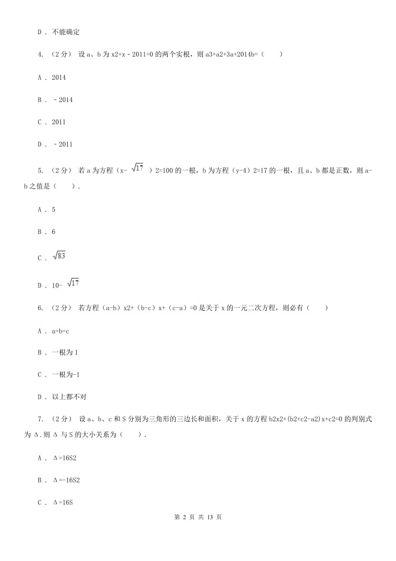 冀教版中考数学二轮复习拔高训练卷 专题2 方程与不等式D卷_第2页