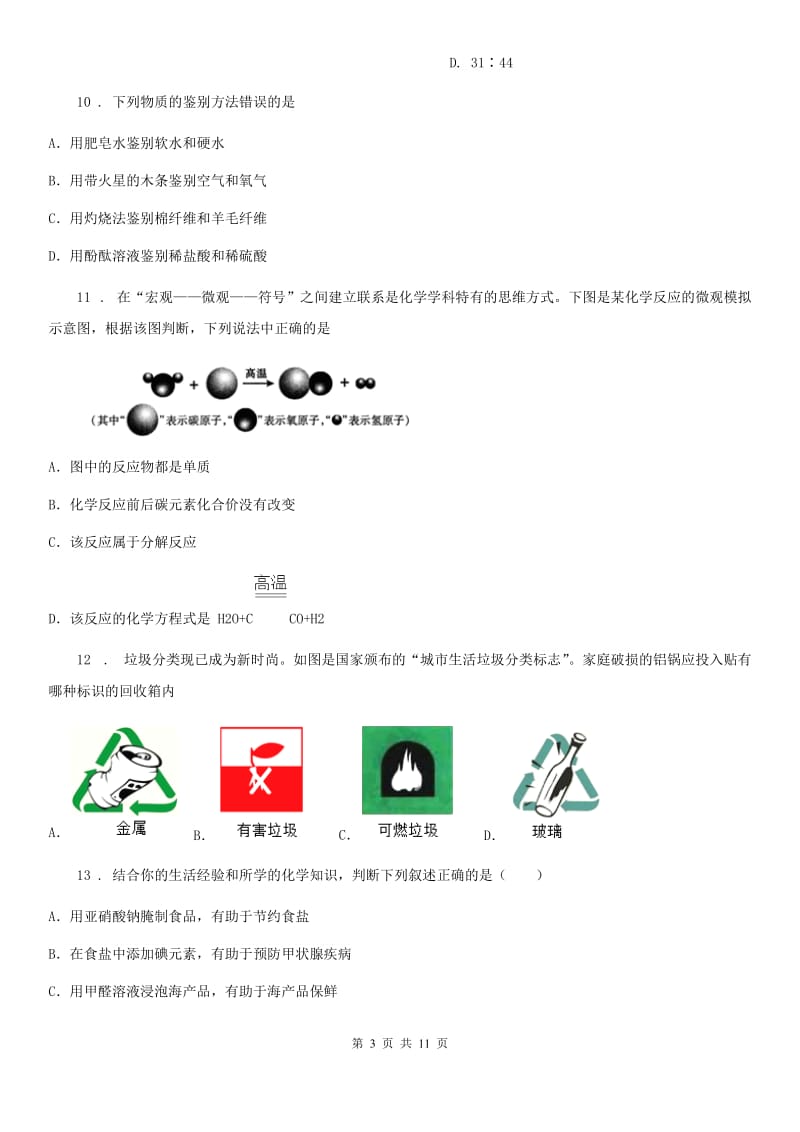 人教版2019-2020年度九年级中考二模化学试题B卷(模拟)_第3页