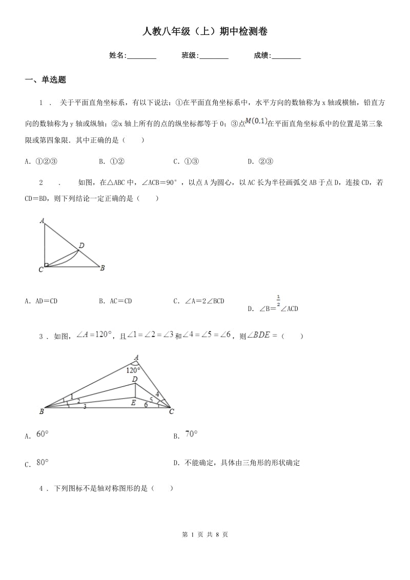 人教八年级数学（上）期中检测卷_第1页