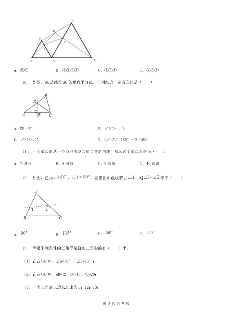 人教八年级数学（上）期中检测卷_第3页