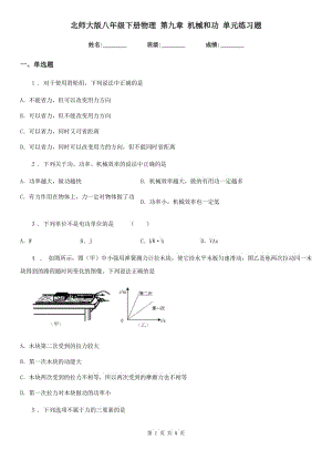 北師大版八年級(jí)下冊(cè)物理 第九章 機(jī)械和功 單元練習(xí)題