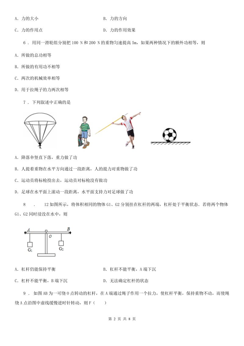 北师大版八年级下册物理 第九章 机械和功 单元练习题_第2页