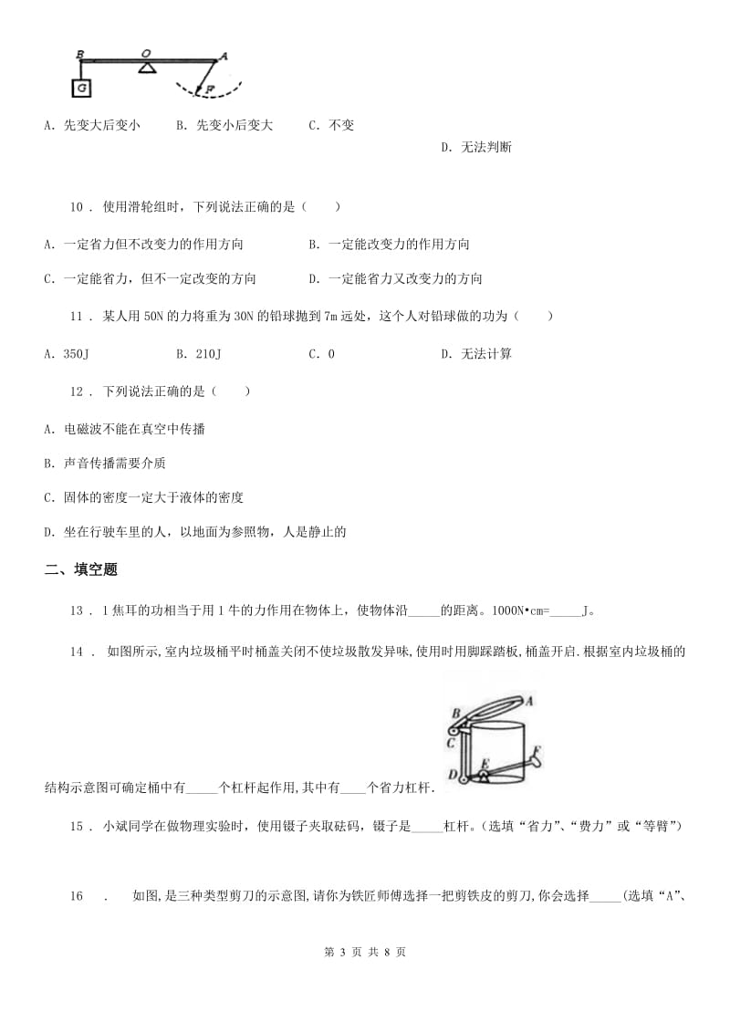 北师大版八年级下册物理 第九章 机械和功 单元练习题_第3页