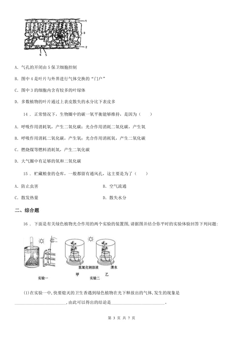 人教版2020年秋七年级上册生物 第三单元第六章 爱护植被绿化祖国 章末复习测试_第3页