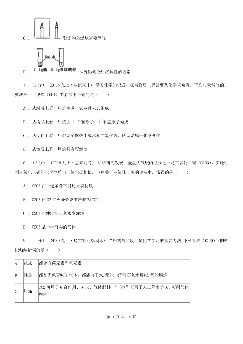 北京义教版九年级上学期化学第二次月考试卷_第3页