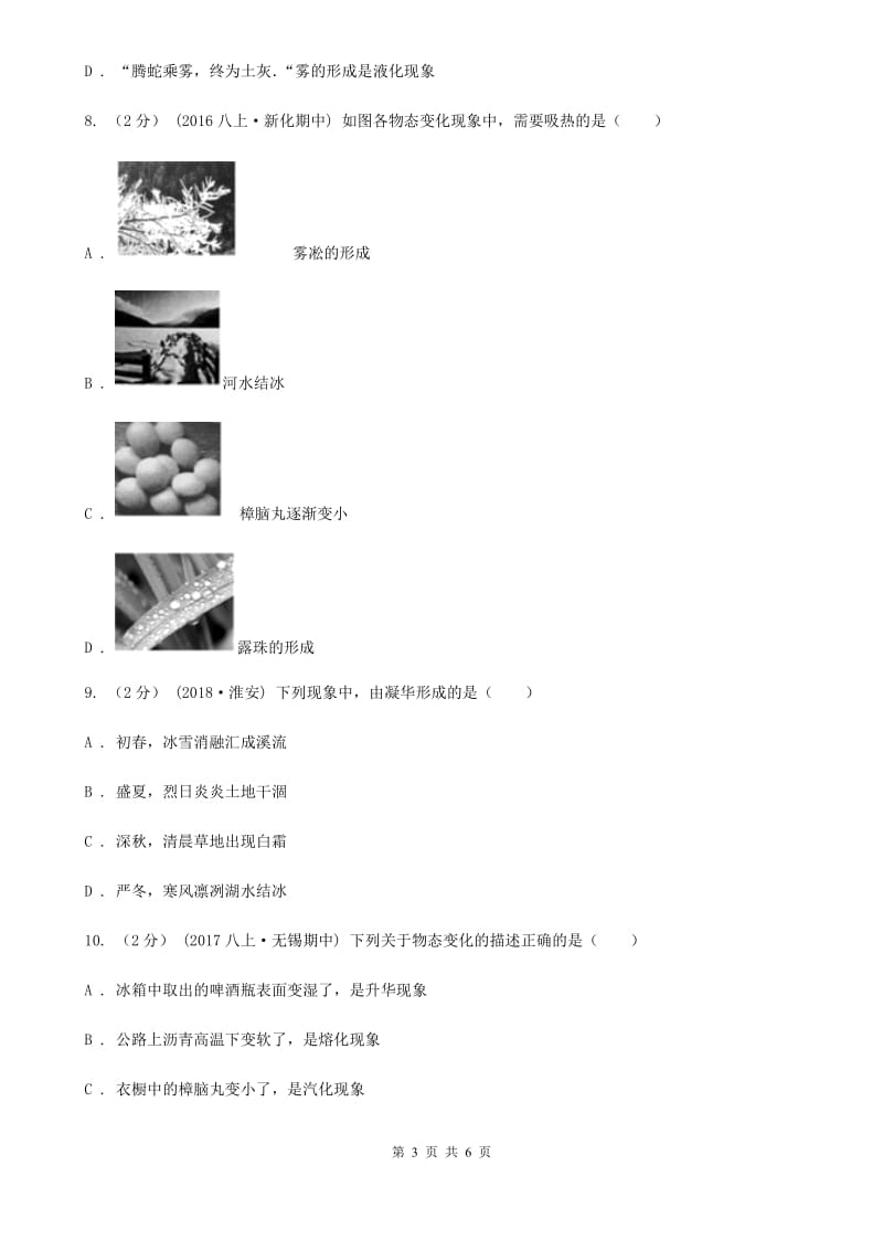 北师大版九年级物理全册 12.4 升华与凝华 同步练习_第3页