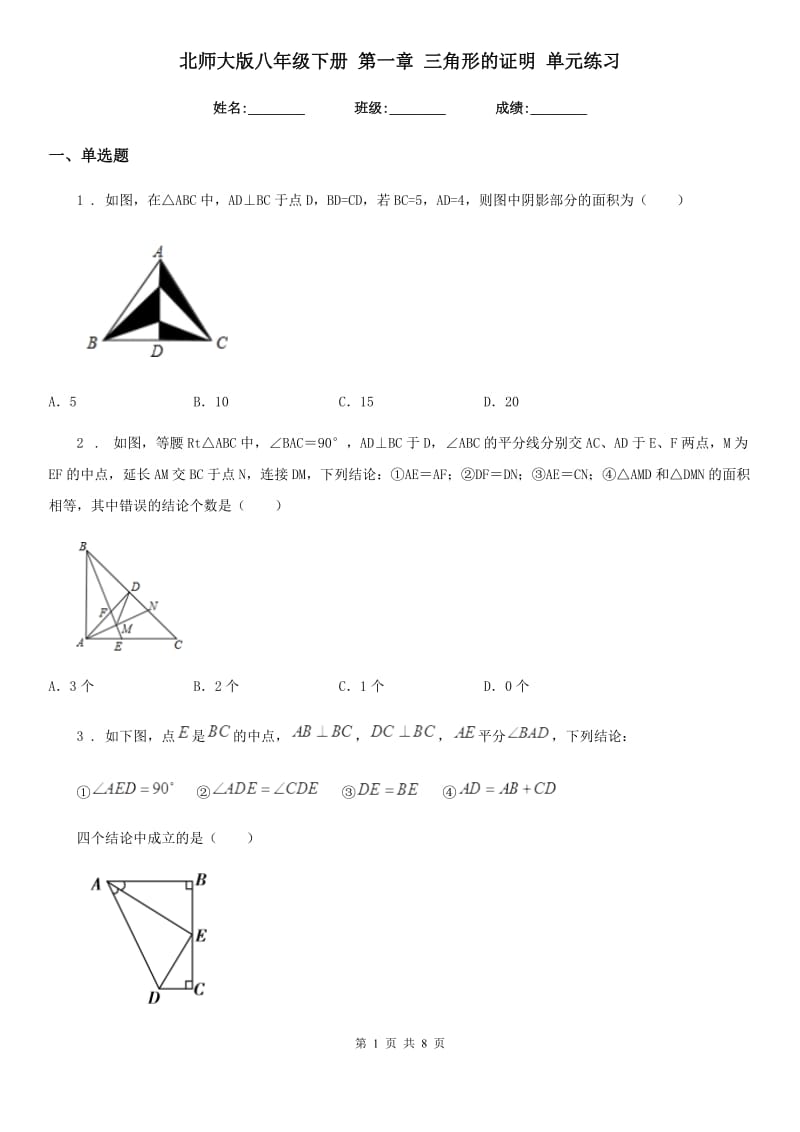 北师大版八年级数学下册 第一章 三角形的证明 单元练习_第1页