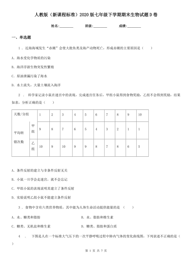 人教版（新课程标准）2020版七年级下学期期末生物试题D卷_第1页