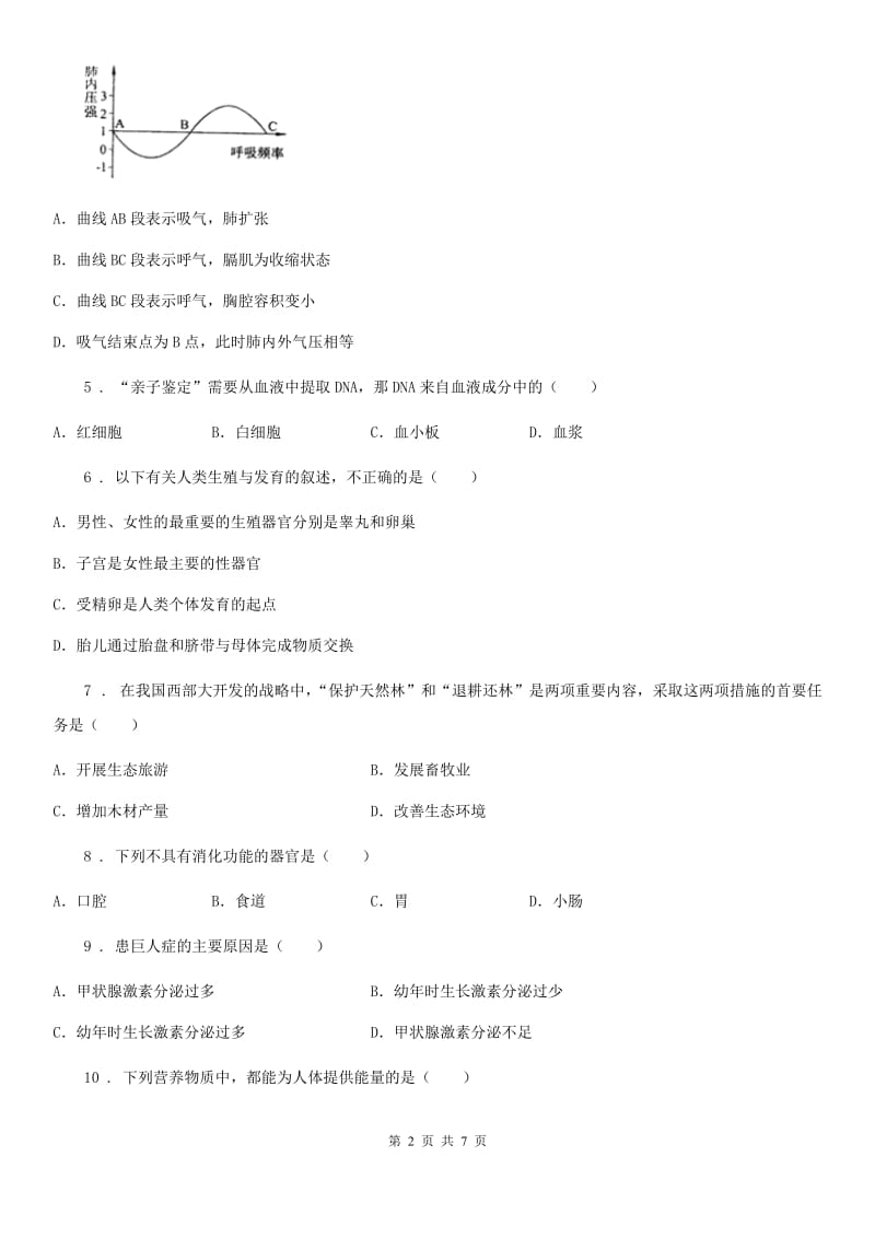 人教版（新课程标准）2020版七年级下学期期末生物试题D卷_第2页