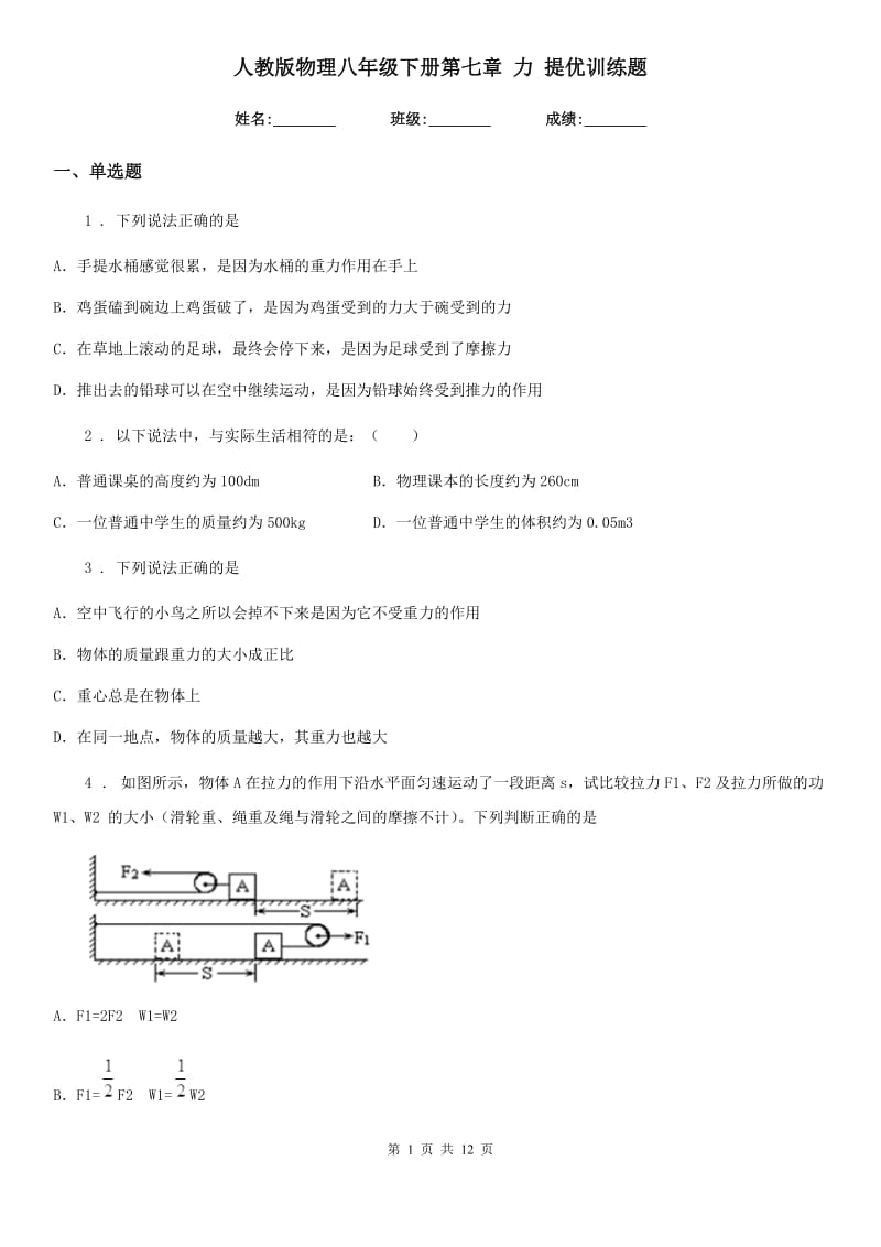 人教版物理八年级下册第七章 力 提优训练题_第1页