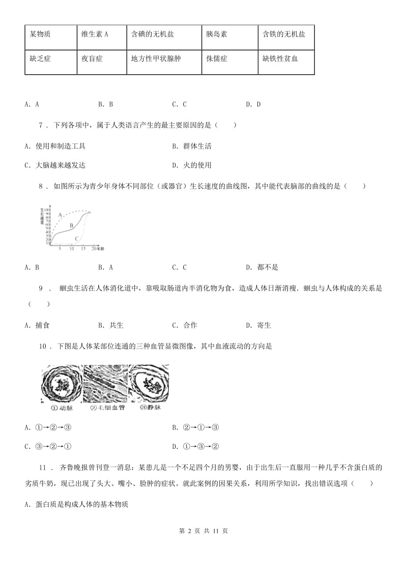 人教版（新课程标准）2019-2020学年七年级下学期期中生物试题B卷(模拟)_第2页