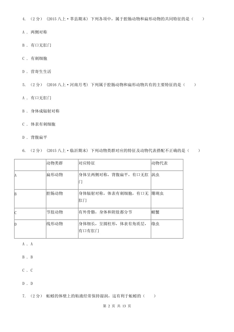 苏科版 八年级上学期生物第一次月考试卷（模拟）_第2页