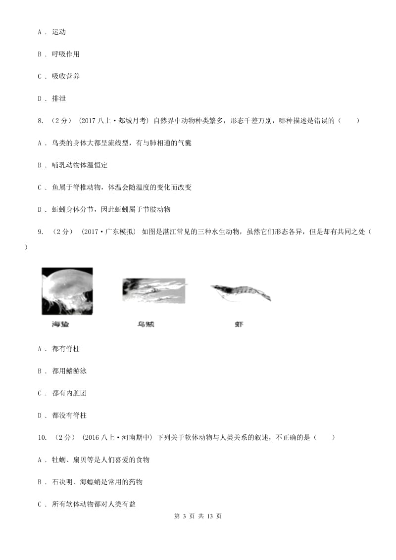 苏科版 八年级上学期生物第一次月考试卷（模拟）_第3页