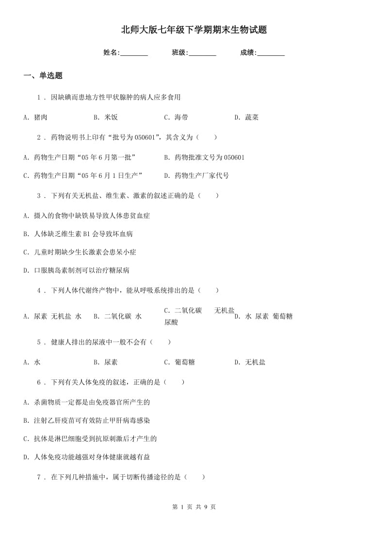 北师大版七年级下学期期末生物试题新编_第1页