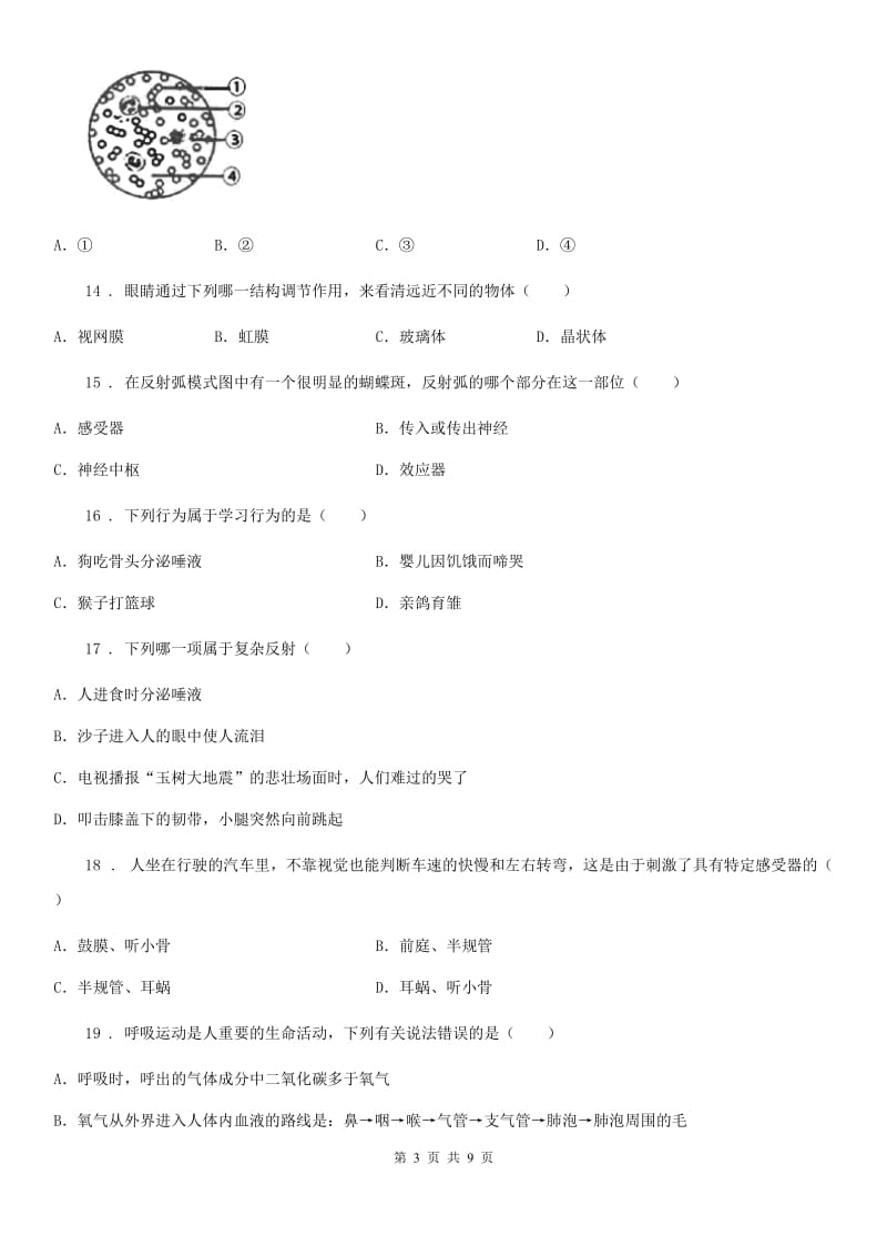 北师大版七年级下学期期末生物试题新编_第3页