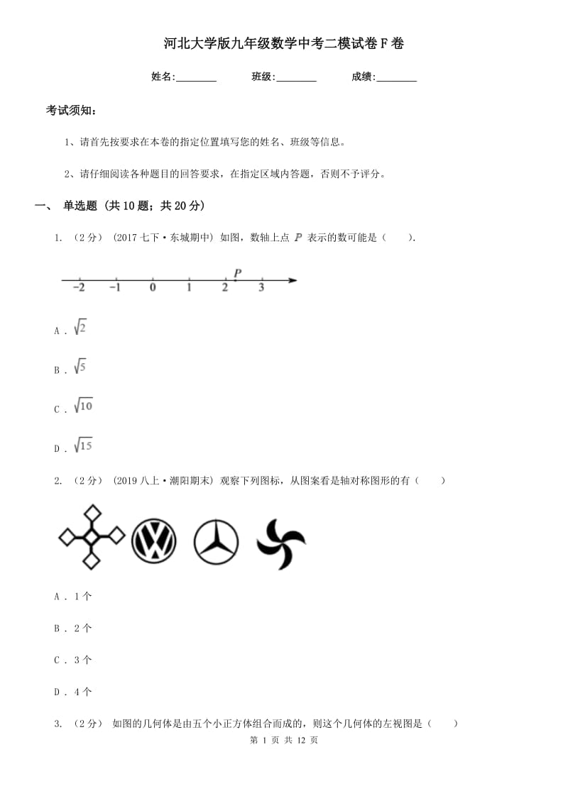 河北大学版九年级数学中考二模试卷F卷_第1页