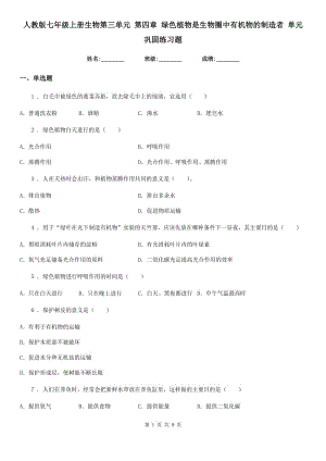 人教版七年級上冊生物第三單元 第四章 綠色植物是生物圈中有機物的制造者 單元鞏固練習(xí)題