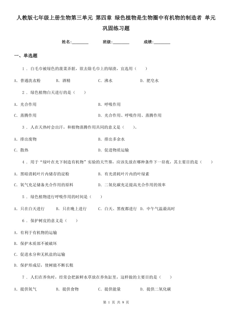 人教版七年级上册生物第三单元 第四章 绿色植物是生物圈中有机物的制造者 单元巩固练习题_第1页