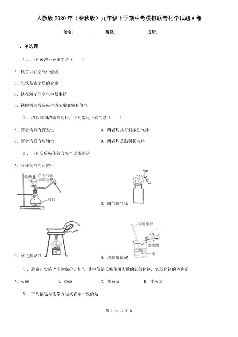 人教版2020年（春秋版）九年级下学期中考模拟联考化学试题A卷_第1页