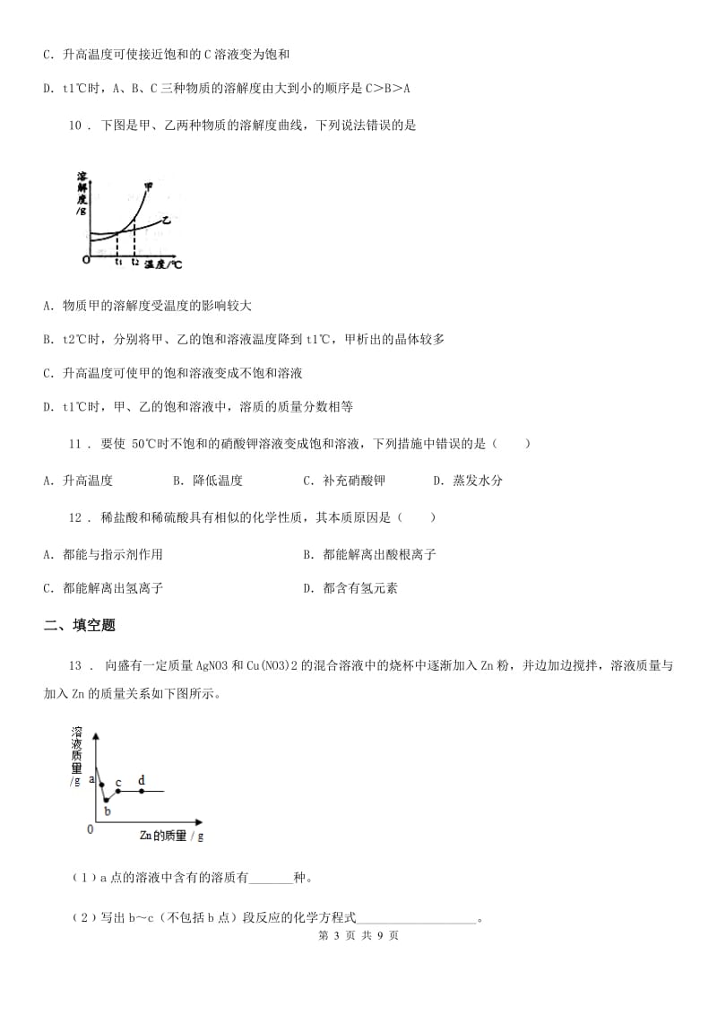 人教版2020年（春秋版）九年级下学期中考模拟联考化学试题A卷_第3页