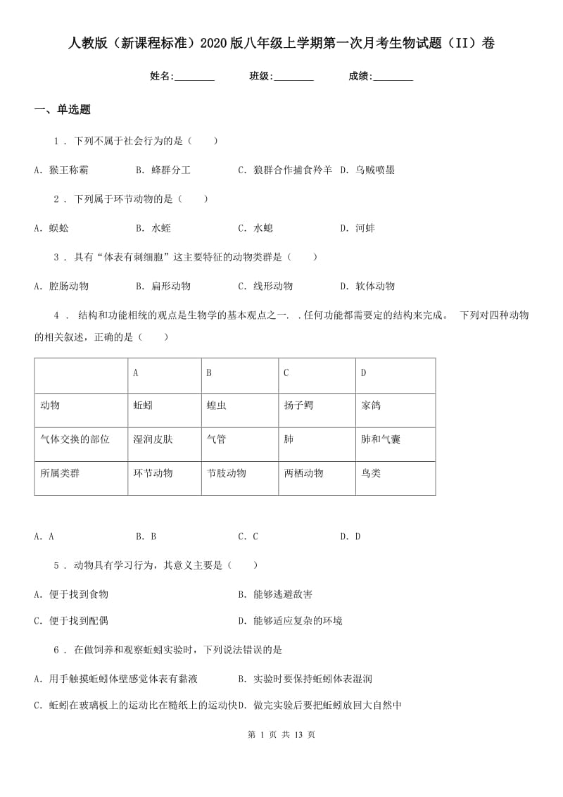 人教版（新课程标准）2020版八年级上学期第一次月考生物试题（II）卷_第1页