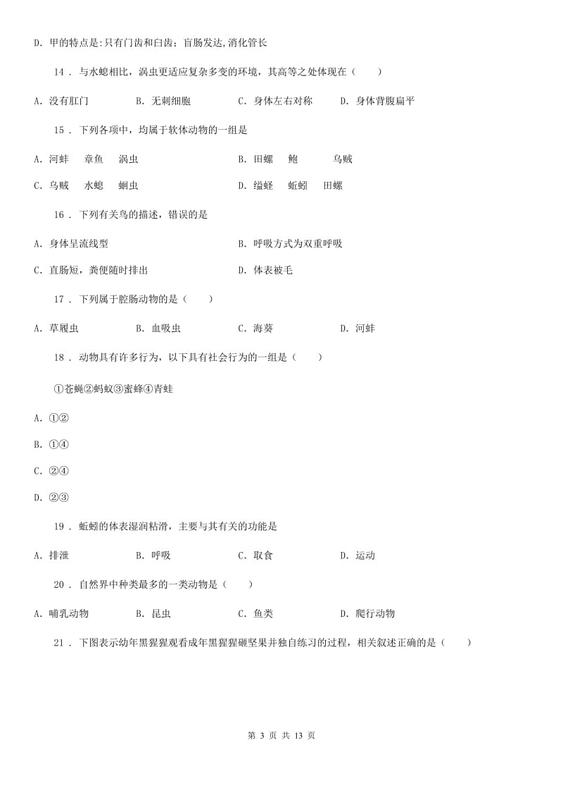 人教版（新课程标准）2020版八年级上学期第一次月考生物试题（II）卷_第3页