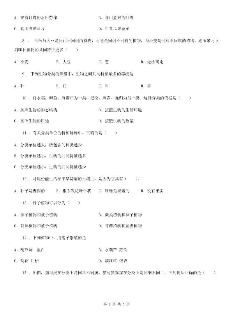 人教版八年级上册生物第六单元 第一章 根据生物的特征进行分单元测试题_第2页