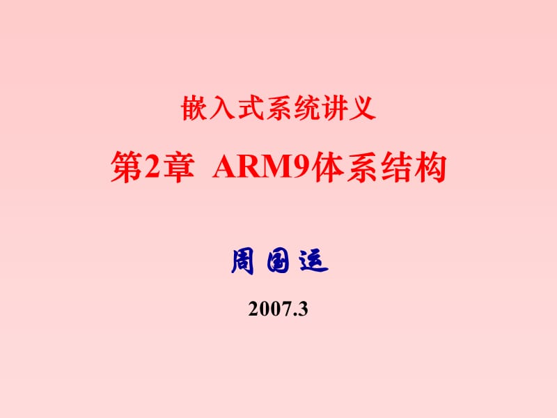 [电脑基础知识]ARM9体系结构_第1页