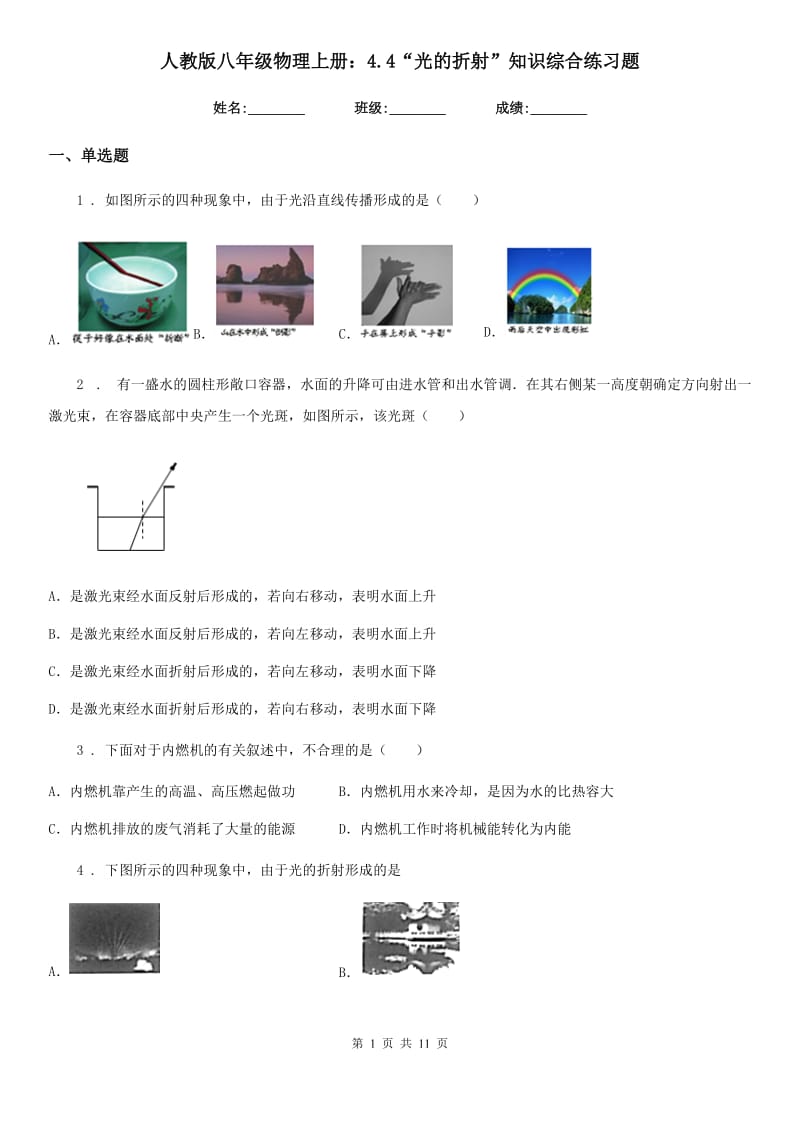 人教版八年级物理上册：4.4“光的折射”知识综合练习题_第1页