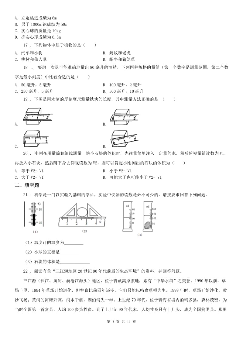 华东师大版2019年七年级10月月考科学试题C卷_第3页