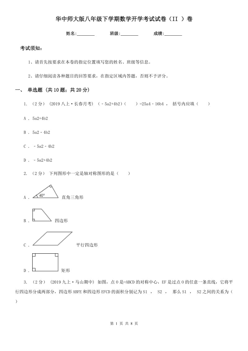 华中师大版八年级下学期数学开学考试试卷（II ）卷_第1页