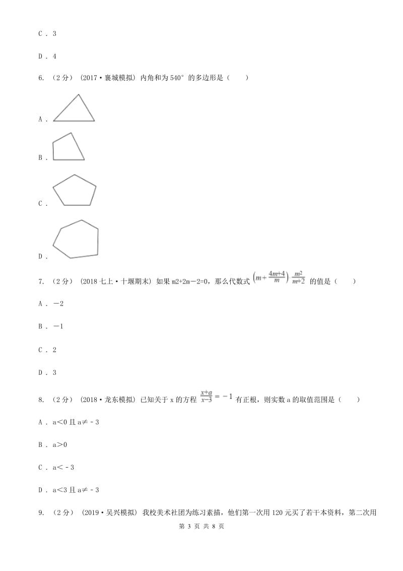 华中师大版八年级下学期数学开学考试试卷（II ）卷_第3页