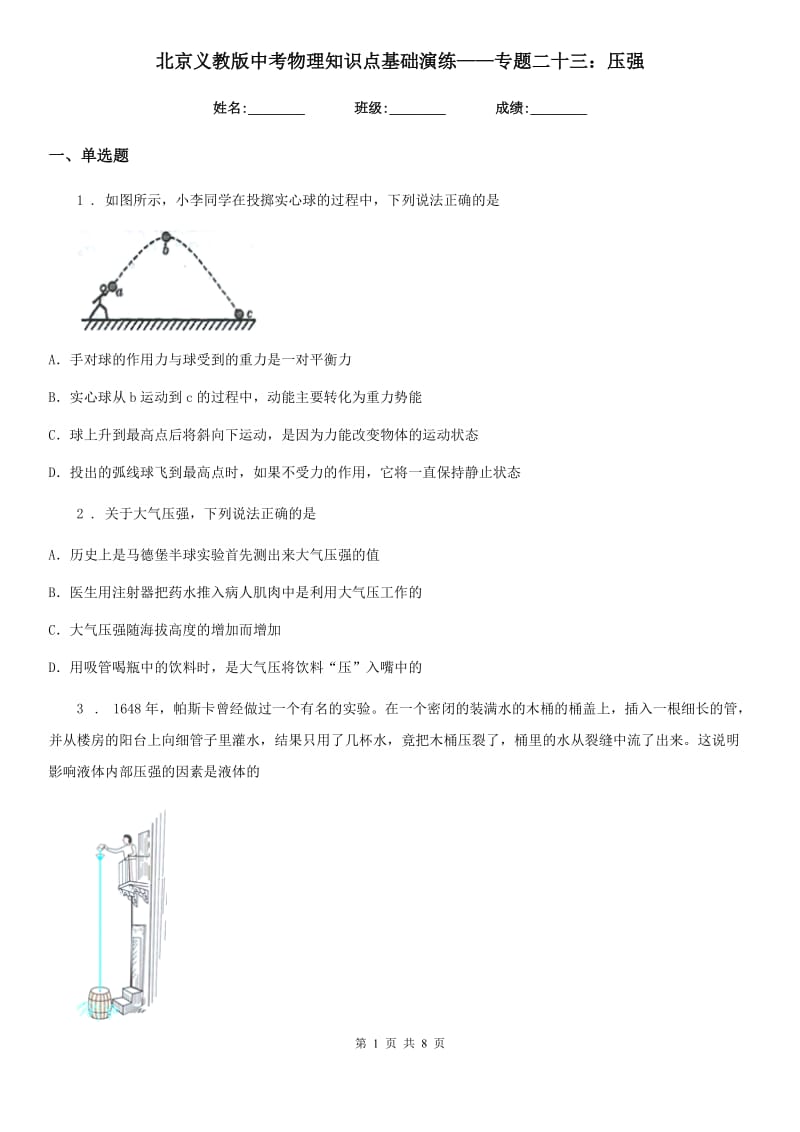 北京义教版中考物理知识点基础演练——专题二十三：压强_第1页