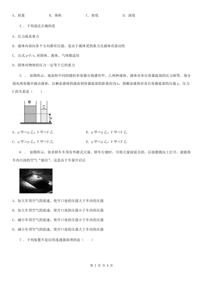 北京义教版中考物理知识点基础演练——专题二十三：压强_第2页