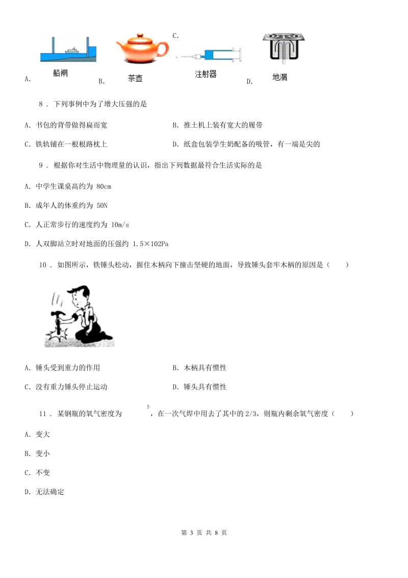 北京义教版中考物理知识点基础演练——专题二十三：压强_第3页