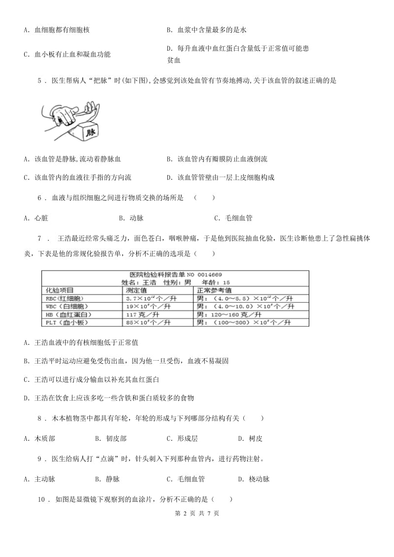 人教版（新课程标准）2019-2020年度七年级3月月考生物试题C卷_第2页