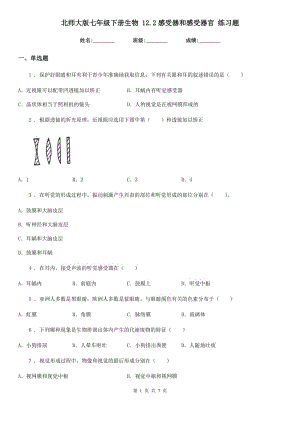 北師大版七年級下冊生物 12.2感受器和感受器官 練習(xí)題