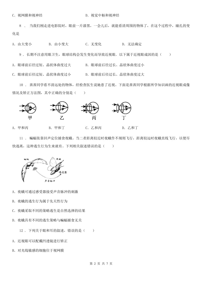 北师大版七年级下册生物 12.2感受器和感受器官 练习题_第2页