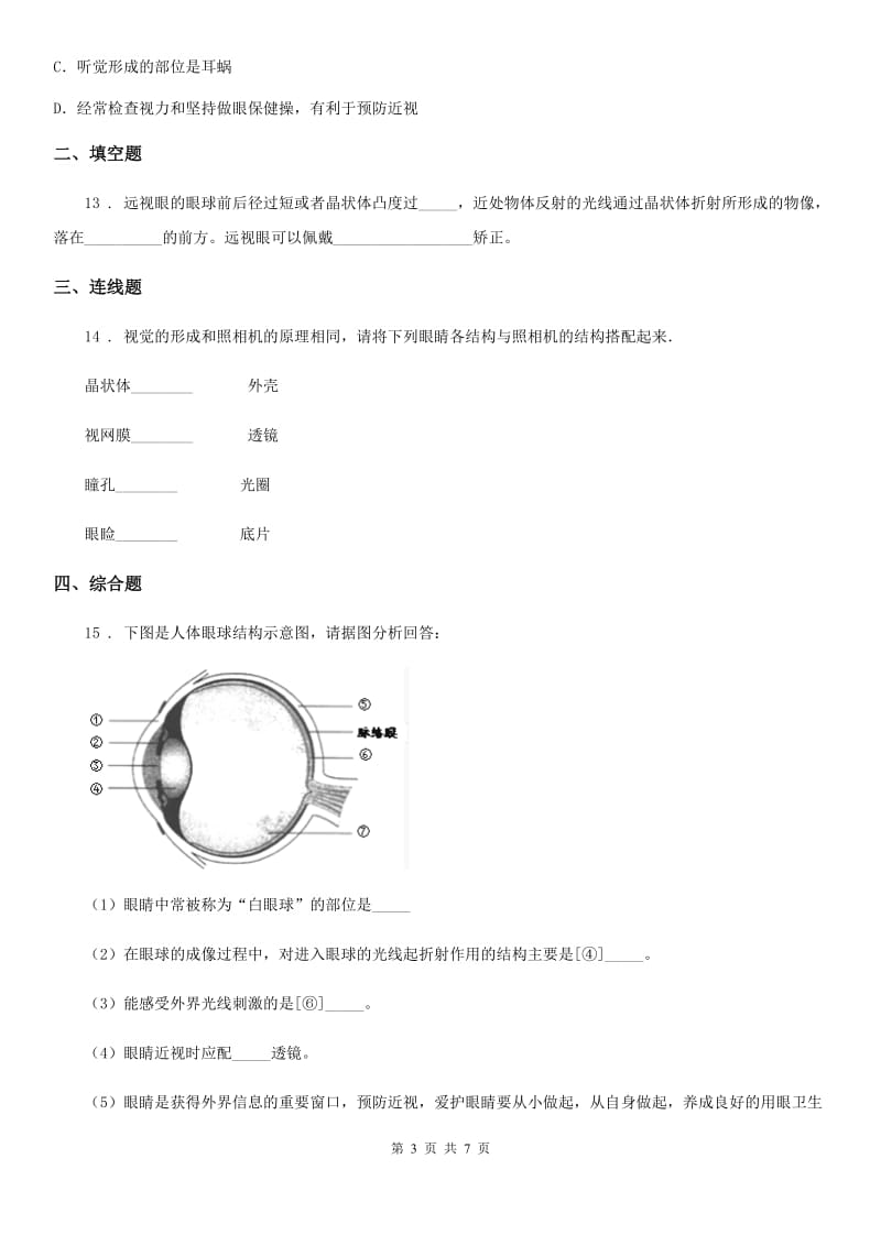 北师大版七年级下册生物 12.2感受器和感受器官 练习题_第3页