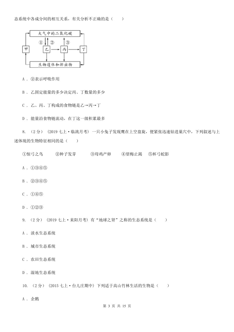 冀教版中考生物专题2 了解生物圈_第3页