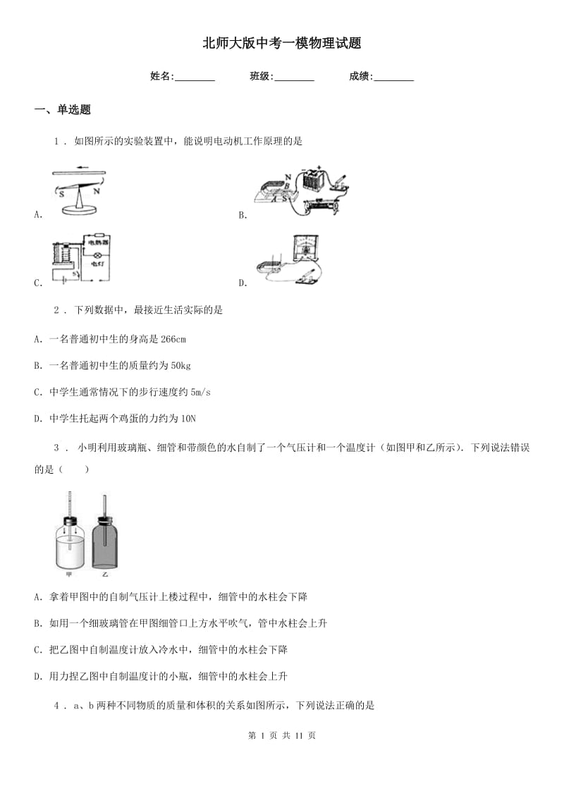 北师大版中考一模物理试题(测试)_第1页