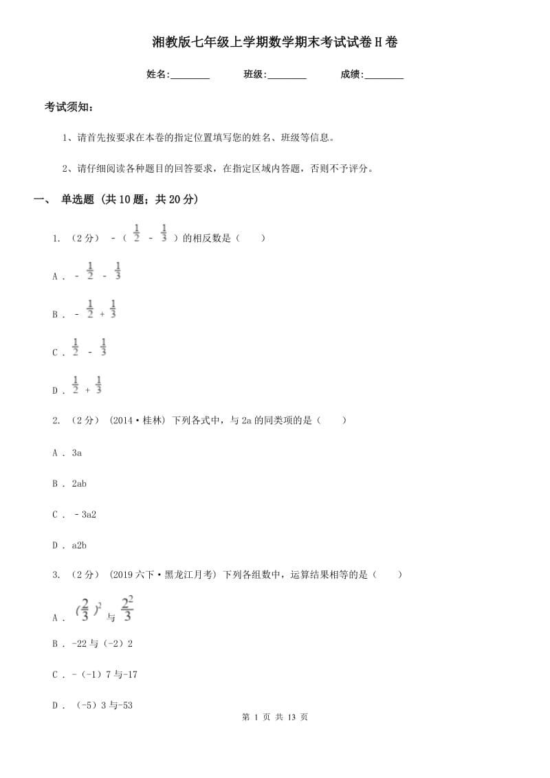 湘教版七年级上学期数学期末考试试卷H卷（模拟）_第1页