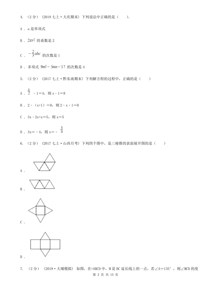 湘教版七年级上学期数学期末考试试卷H卷（模拟）_第2页