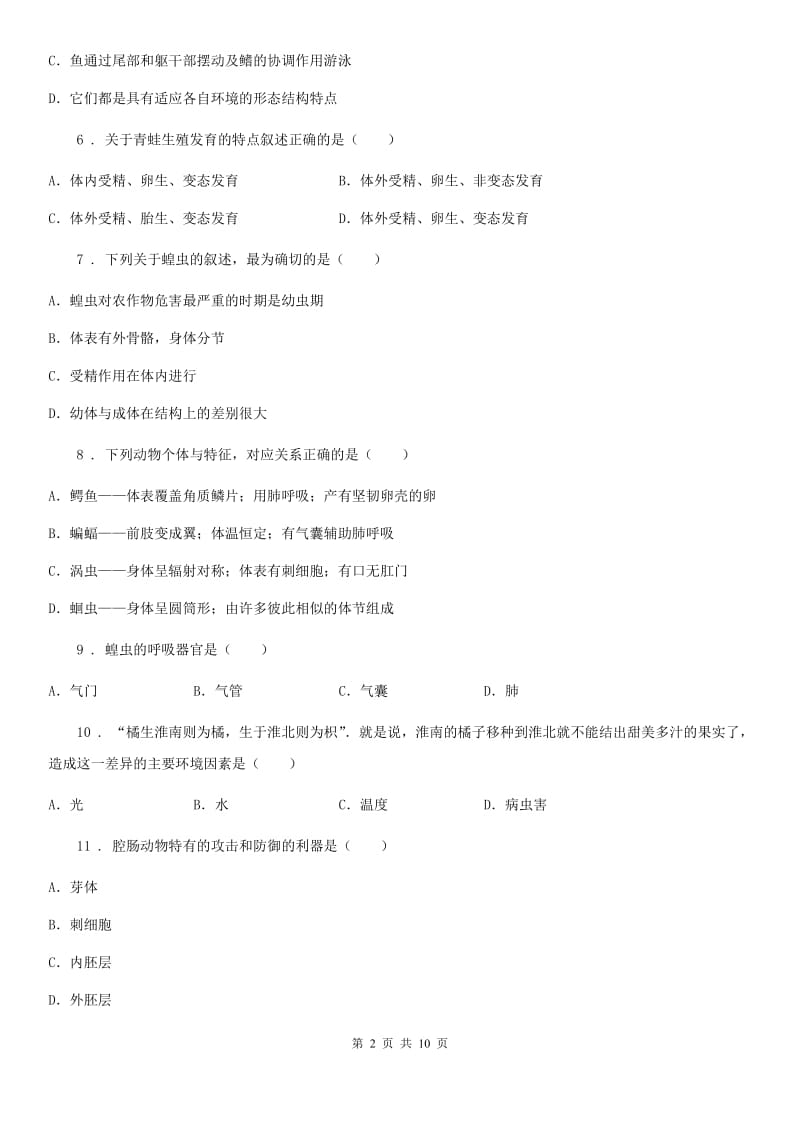 人教版八年级生物上册 第五单元 第一章 动物的主要类群 单元测试题_第2页